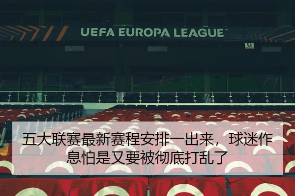 五大联赛最新赛程安排一出来，球迷作息怕是又要被彻底打乱了