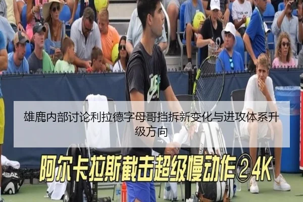 雄鹿内部讨论利拉德字母哥挡拆新变化与进攻体系升级方向