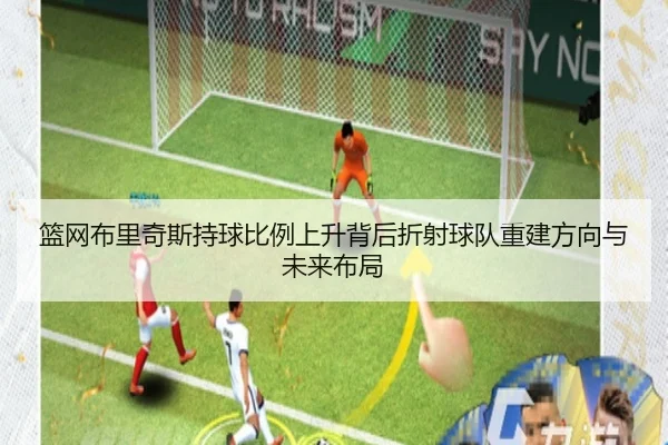 篮网布里奇斯持球比例上升背后折射球队重建方向与未来布局