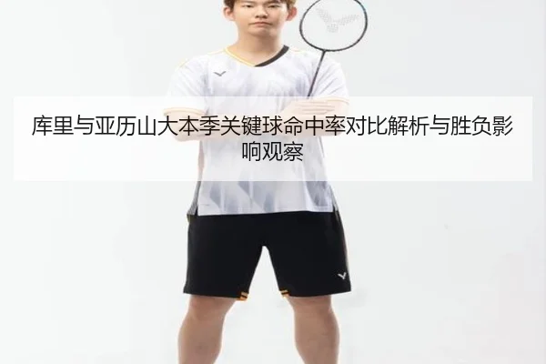 库里与亚历山大本季关键球命中率对比解析与胜负影响观察