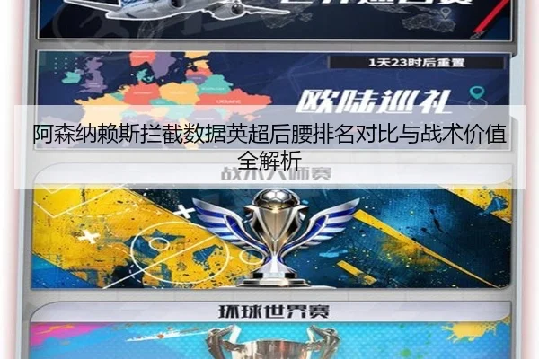 阿森纳赖斯拦截数据英超后腰排名对比与战术价值全解析