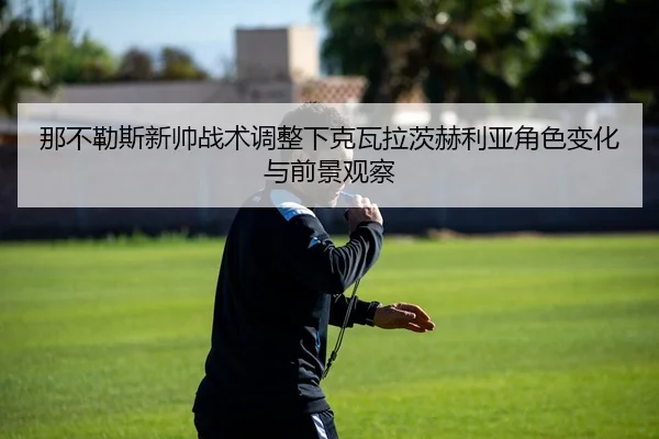 na-bu-le-si-xin-shuai-zhan-shu-tiao-zheng-xia-ke-wa-la-ci-he-li-ya-jue-se-bian-hua-yu-qian-jing-guan-cha-2-793.jpg