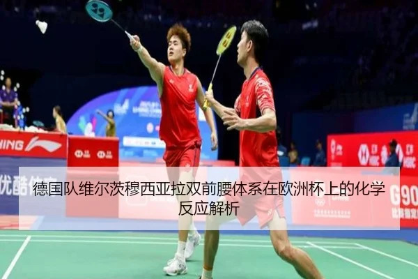 德国队维尔茨穆西亚拉双前腰体系在欧洲杯上的化学反应解析