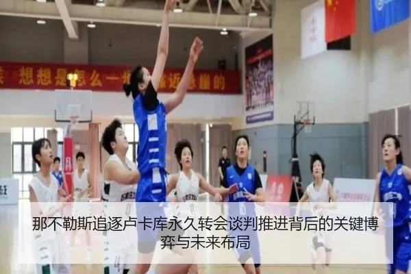 那不勒斯追逐卢卡库永久转会谈判推进背后的关键博弈与未来布局