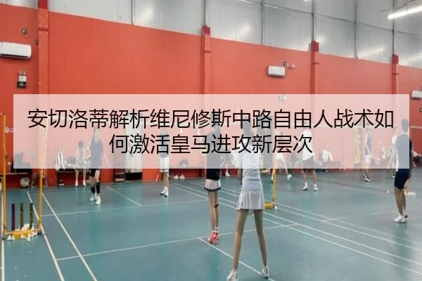 安切洛蒂解析维尼修斯中路自由人战术如何激活皇马进攻新层次
