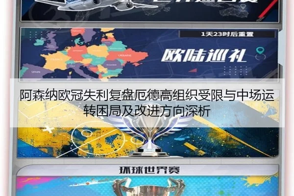 阿森纳欧冠失利复盘厄德高组织受限与中场运转困局及改进方向深析